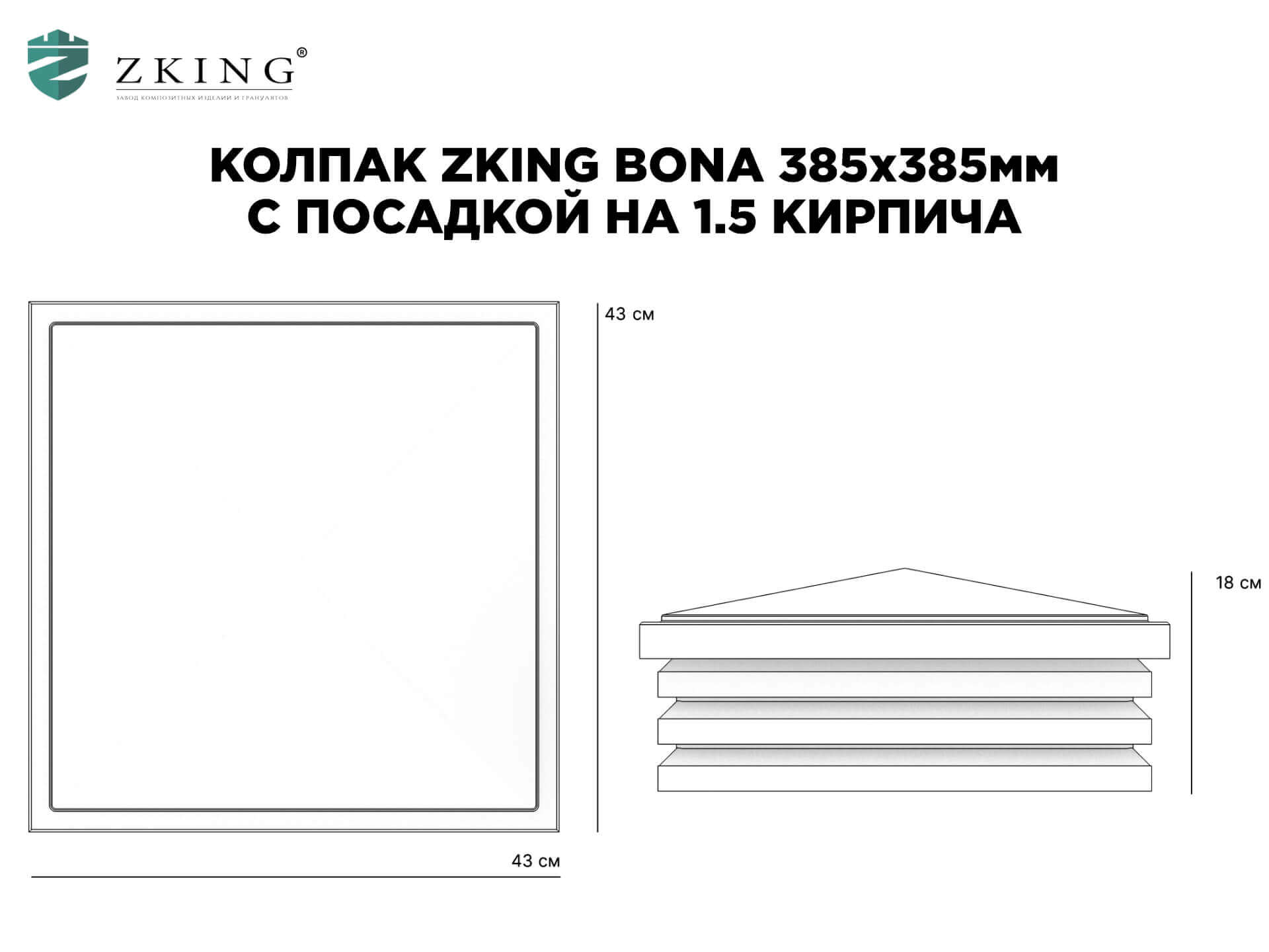 Колпак Zking Бона ХайТек Коричневый на столб 1.5х1.5 кирпича (385х385мм) в Саяногорске фото