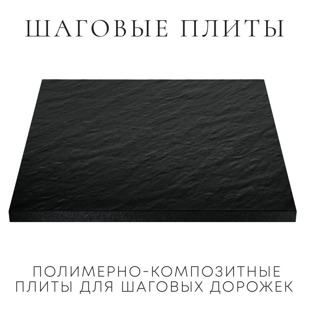 Шаговая плита STONE Черный Сланец 990х990х55мм в Саяногорске фото