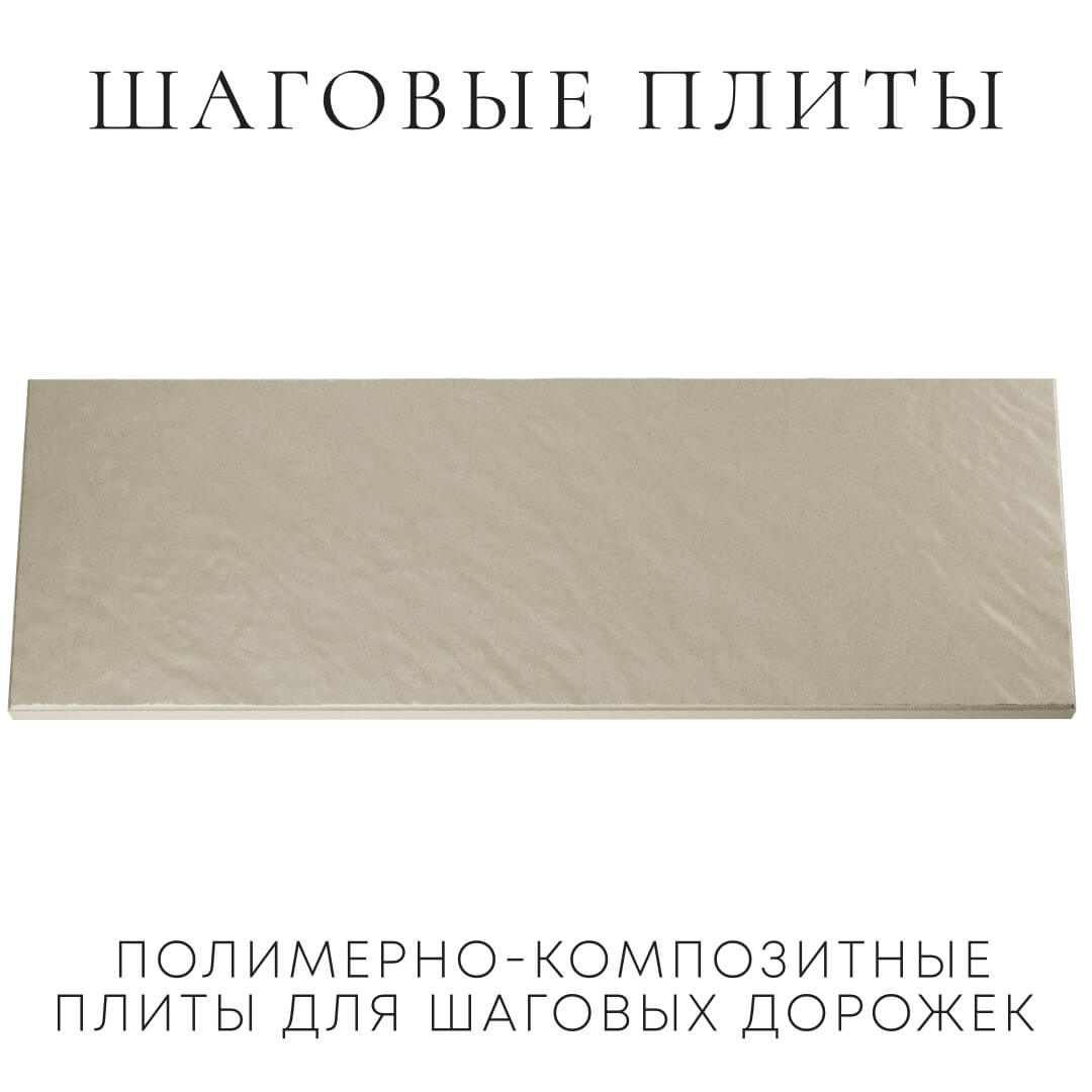Шаговая плита STONE Светлая Галька 990х330х55мм Саяногорск фото