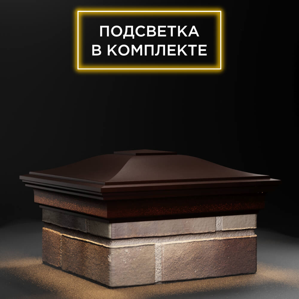 Колпак Zking Монблан Коричневый на столб 1.5х1.5 еврокирпича 0.7НФ (355х355мм) c подсветкой в Саяногорске фото