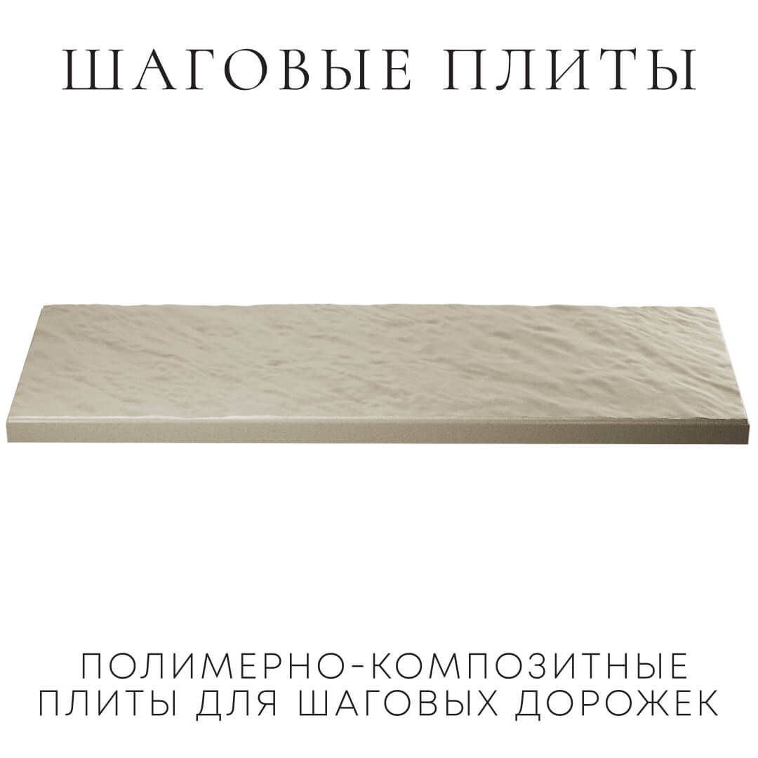 Шаговая плита STONE Светлая Галька 990х330х55мм в Саяногорске фото