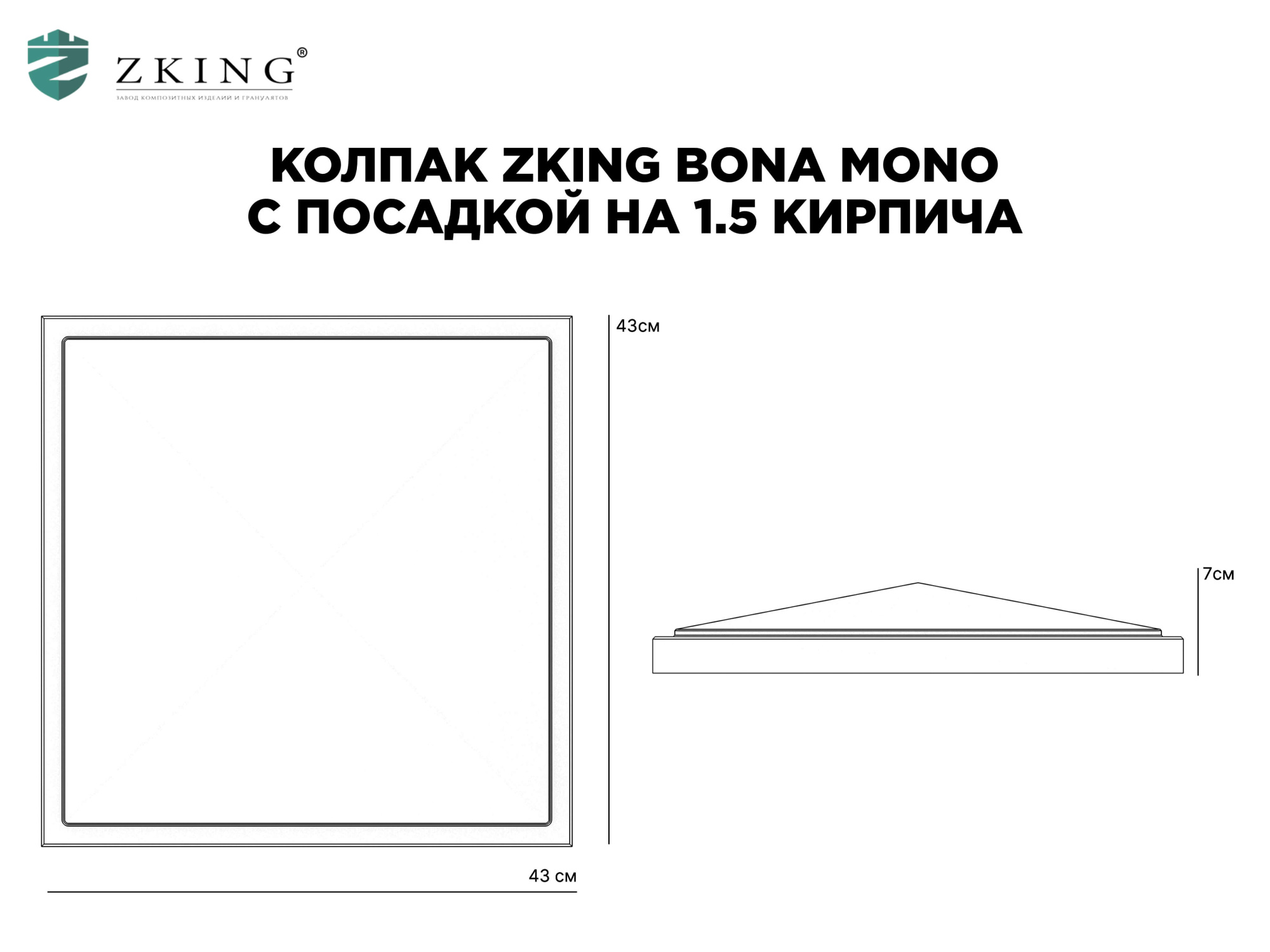 Колпак Zking БонаМоно Серый на столб 1.5х1.5 кирпича (385х385, 400х400мм) в Саяногорске фото